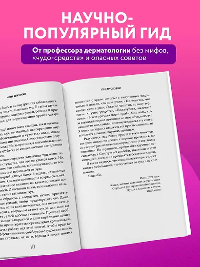 Кодекс здоровой кожи. Корейский дерматолог о том, как избавиться от зуда, раздражений и сухости - фото 6