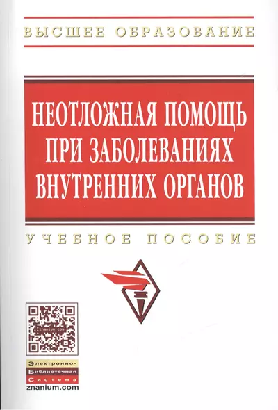 Неотложная помощь при заболеваниях внутренних органов - фото 1