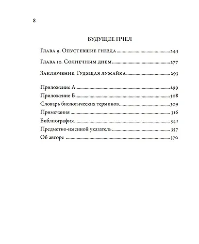 Жужжащие: Естественная история пчёл - фото 3