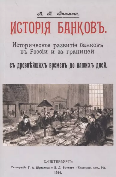 История банков. Историческое развитие банков в России и за границей с древнейших времен до наших дней - фото 1