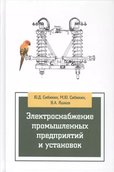 Электроснабжение промышленных предприятий и установок Уч. пос. (3 изд) (СПО/ПО) Сибикин (2 вида) - фото 1