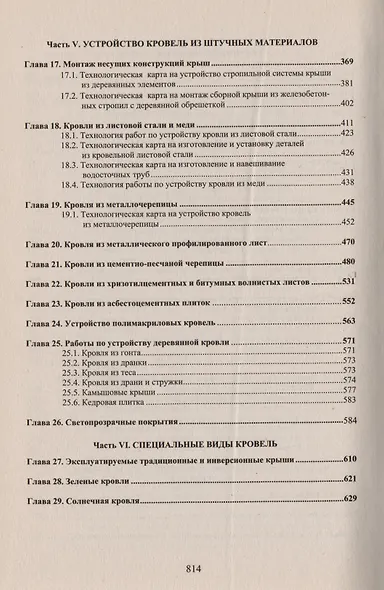 АСВ Теличенко Кровля. Современные материалы и технологии - фото 4