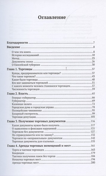 Торговля по правилам и без. Власть и торговцы в Енисейской губернии во второй половине XIX - начале XX века - фото 2