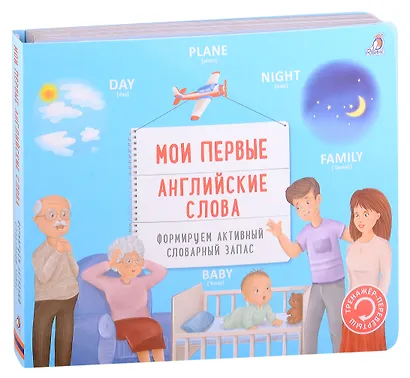 Тренажер - перевертыш. Мои первые английские слова - фото 9