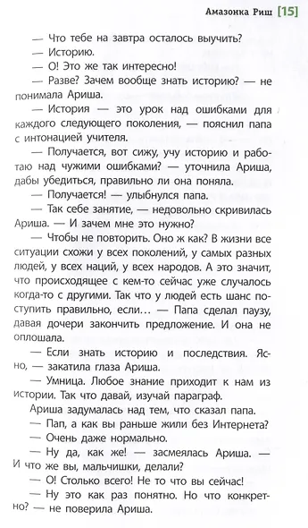 Амазонка Риш. Повесть - фото 4