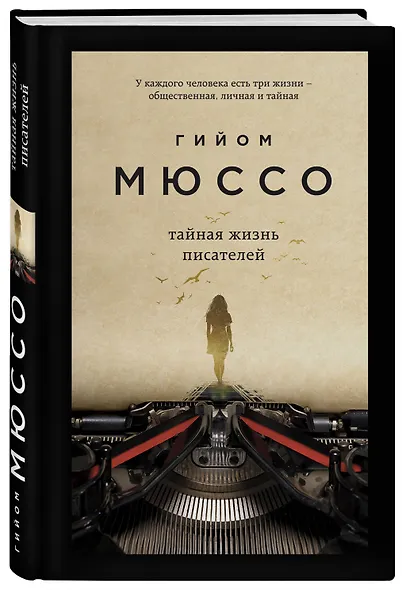 Тайная жизнь писателей - фото 3