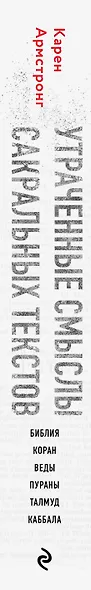 Утраченные смыслы сакральных текстов. Библия, Коран, Веды, Пураны, Талмуд, Каббала - фото 5