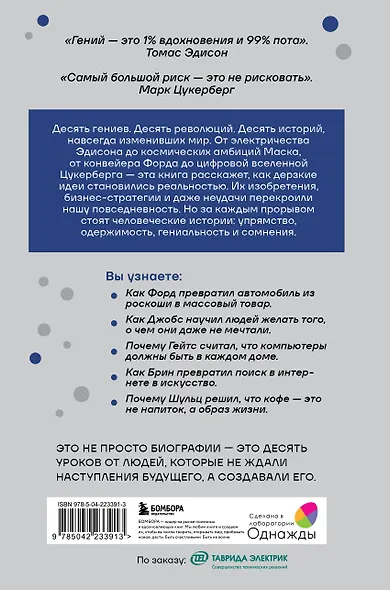 Мечтатели. Бунтари. Прагматики. От Томаса Эдисона до Илона Маска: как десять гениев изменили мир - фото 2