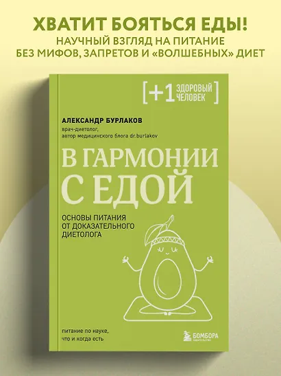 В гармонии с едой. Основы питания от доказательного диетолога - фото 4