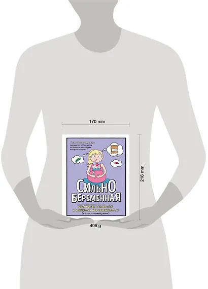 Сильнобеременная: комиксы о плюсах и минусах беременности (и о том, что между ними) - фото 4
