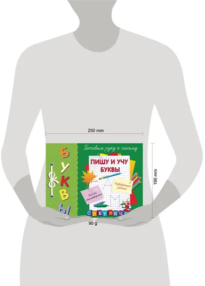 Пишу и учу буквы - фото 3