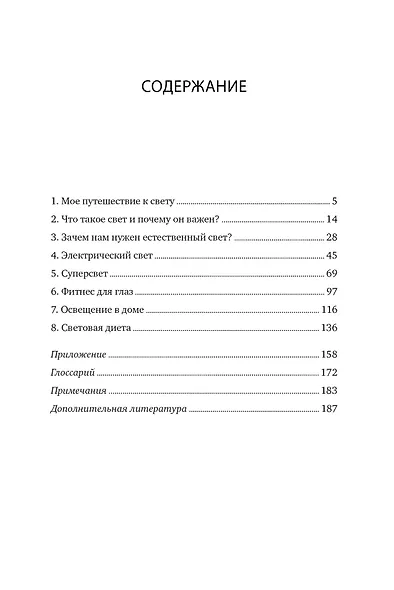 Свет твоей жизни. Искусство использования света для улучшения качества жизни - фото 3