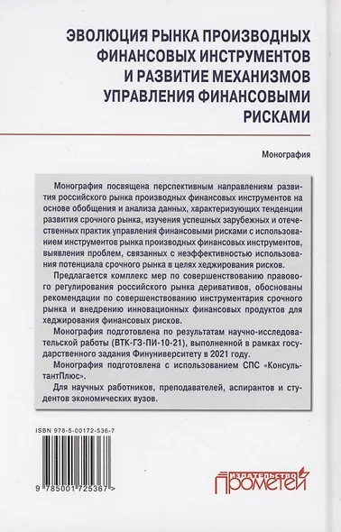 Эволюция рынка производных финансовых инструментов и развитие механизмов управления финансовыми рисками: Монография - фото 2
