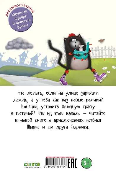 Котенок Шмяк. Дождик, дождик, перестань! - фото 2