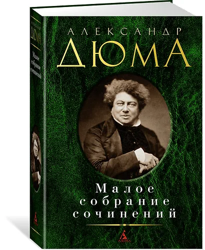 Малое собрание сочинений - фото 2