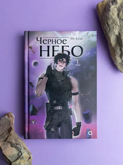 Чёрное небо. Том 1 (Hei Tian). Новелла - фото 9