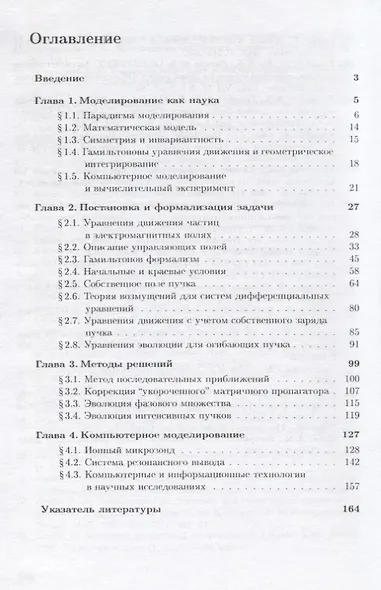 Моделирование динамических систем на примере задач физики пучков. Учебное пособие - фото 2