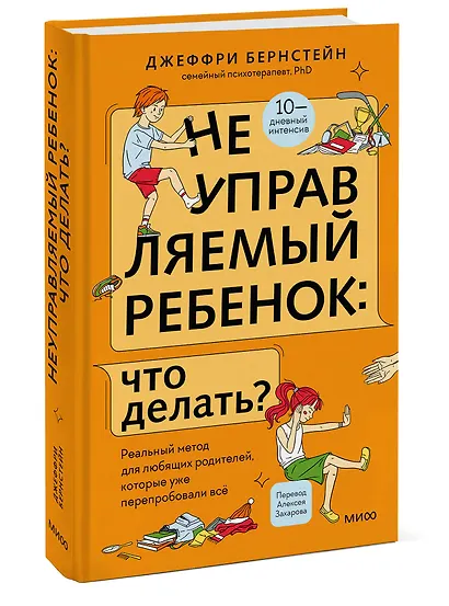 Неуправляемый ребенок: что делать? Реальный метод для любящих родителей, которые уже перепробовали всё - фото 3