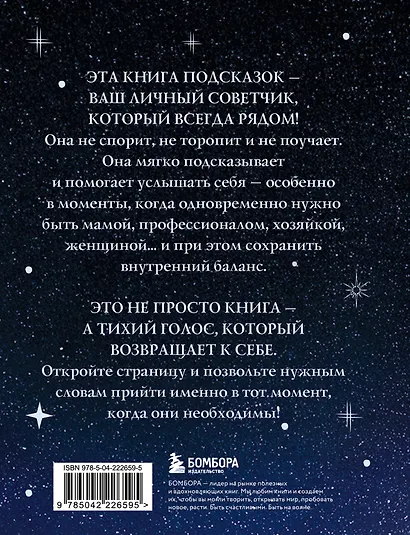 Подсказки Вселенной. Метафорические советы для внутренней устойчивости - фото 2