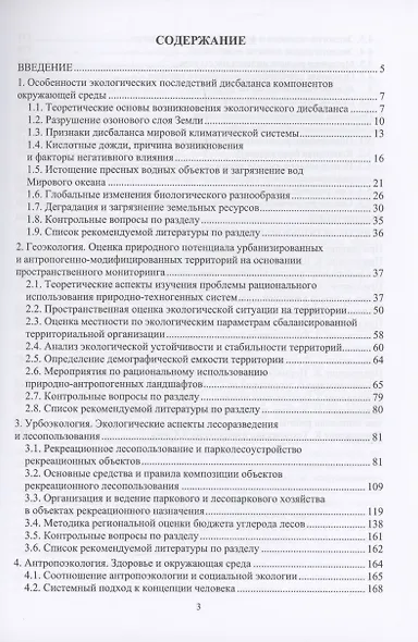 Экология природно-техногенных систем - фото 3