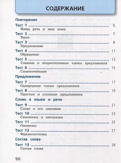 Русский язык. 4 класс. Тесты - фото 2