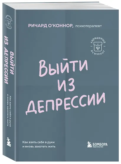 Выйти из депрессии. Как взять себя в руки и вновь захотеть жить - фото 3