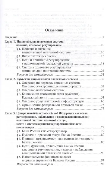 Финансовый надзор в национал. платежной системе РФ Уч. пос. для магистр. (Гузнов) - фото 2