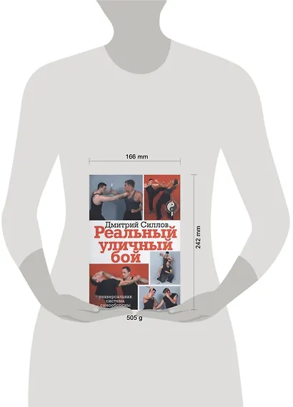 Реальный уличный бой - универсальная система самообороны - фото 2