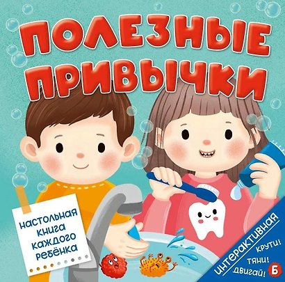 Интерактивная книга. Полезные привычки - фото 1