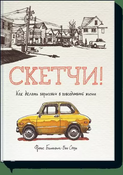 Скетчи! Как делать зарисовки повседневной жизни - фото 1