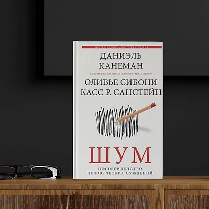 Шум. Несовершенство человеческих суждений - фото 7