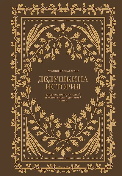 Дедушкина история: Дневник воспоминаний и размышлений для моей семьи - фото 1