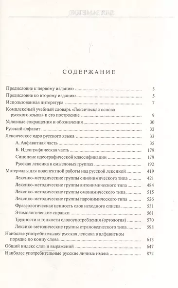 Комплексный учебный словарь. Лексическая основа русского языка. Около 10000 лексических единиц - фото 1