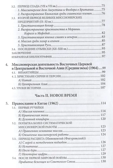 Даже до края земли. Исследования по истории миссии. - фото 3