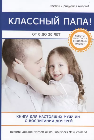 Классный папа! От 0 до 20 лет. Книга для настоящих мужчин о воспитании дочерей - фото 1