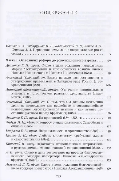 Православная церковь и русский национализм. Вторая половина XIX — начало XX века - фото 2