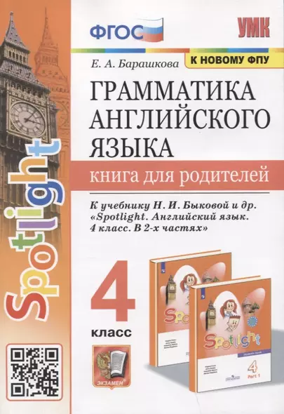 Грамматика английского языка. Книга для родителей. 4 класс. К учебнику Н.И. Быковой и др. "Spotlight. Английский язык. 4 класс. В 2-х частях" - фото 1