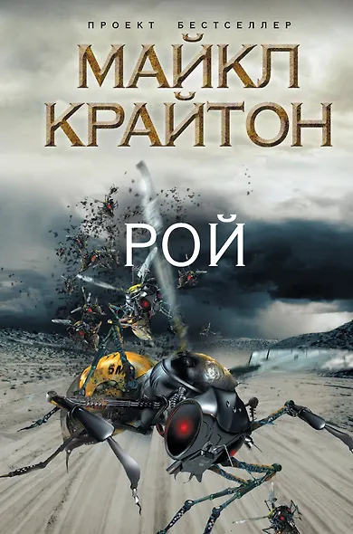 Рой - фото 1