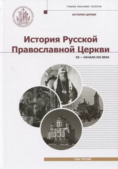 История Русской Православной Церкви. Том 3. XX - начало XXI века - фото 1