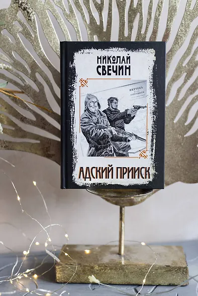 Адский прииск - фото 10