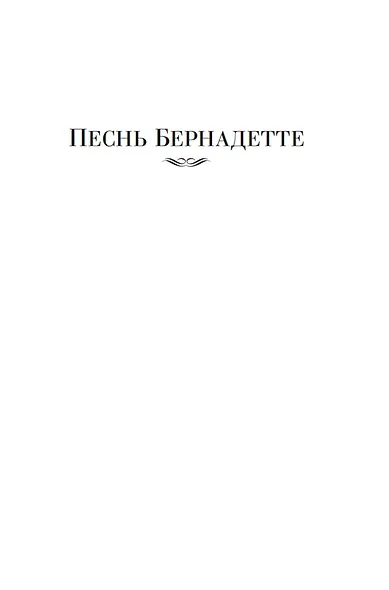 Песнь Бернадетте. Черная месса - фото 12