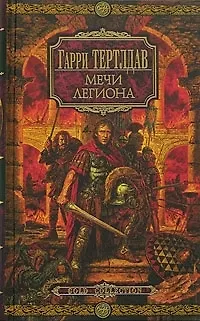Мечи легиона - фото 1
