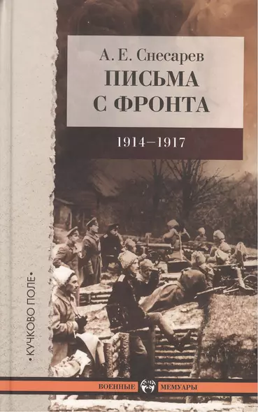 Письма с фронта.1914-1917 - фото 1