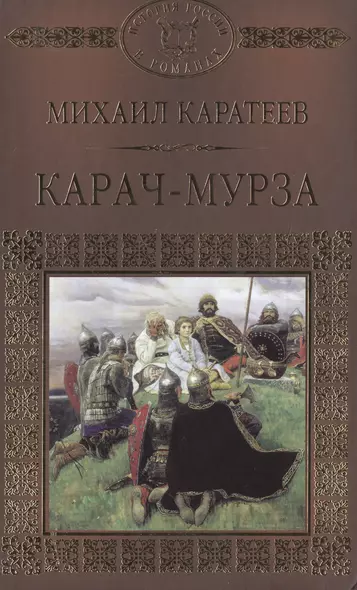 История России в романах, Том 013, М.Д.Каратеев,Карач-Мурза - фото 1