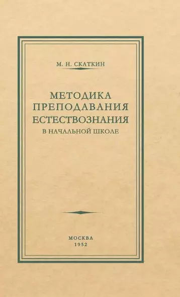 Методика преподавания естествознания в начальной школе - фото 1