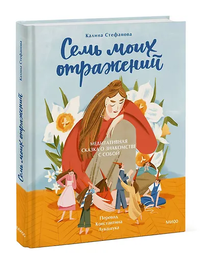 Семь моих отражений. Медитативная сказка о знакомстве с собой - фото 3