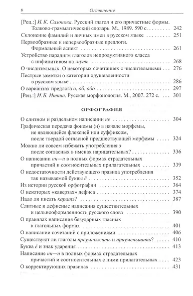 Избранные работы по русистике. Фонология. Морфонология. Морфология. Орфография. Лексикография - фото 3