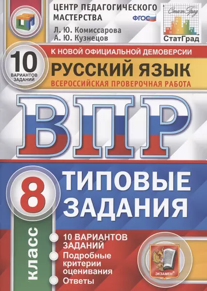 Русский язык. Всероссийская проверочная работа. 8 класс. Типовые задания. 10 вариантов заданий. Подробные критерии оценивания. Ответы - фото 1