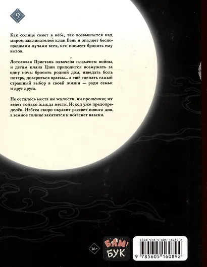 Основатель тёмного пути. Том 9 (Магистр дьявольского культа / Мастер Темного Пути / Mo Dao Zu Shi). Маньхуа - фото 4