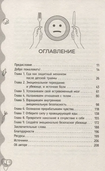Исцеление от эмоционального переедания для переживших травму. Практики - фото 3